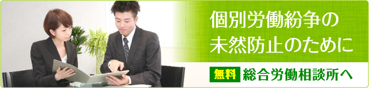 個別労働紛争未然防止のために